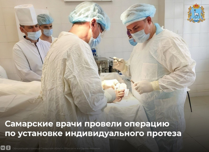 Самарские врачи провели операцию по установке индивидуального протеза