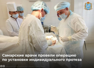 Индивидуальный эндопротез для пациента разработали ученые Самарского государственного медицинского университета.