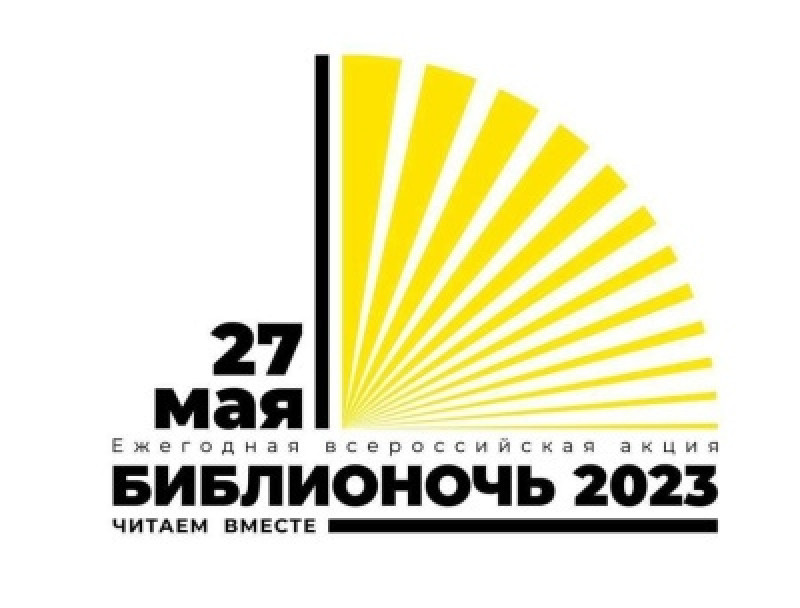 Самара присоединится к «Библионочи-2023»