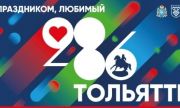 Стала известна программа Дня города в Тольятти