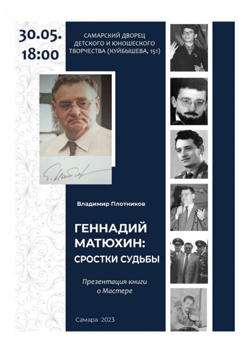 В Самаре объявили о презентации книги про Матюхина, деньги на которую собрали уроженцы Дагестана