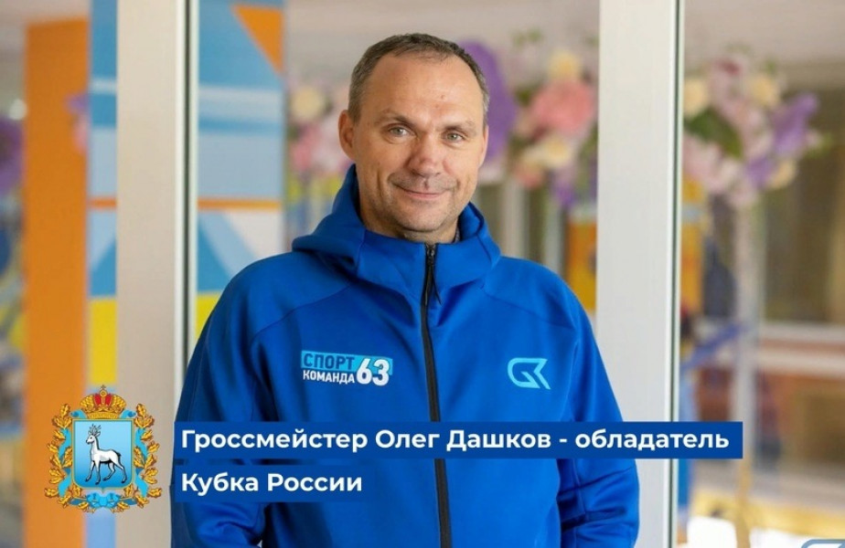 Гроссмейстер Олег Дашков из Самарской области - обладатель Кубка России