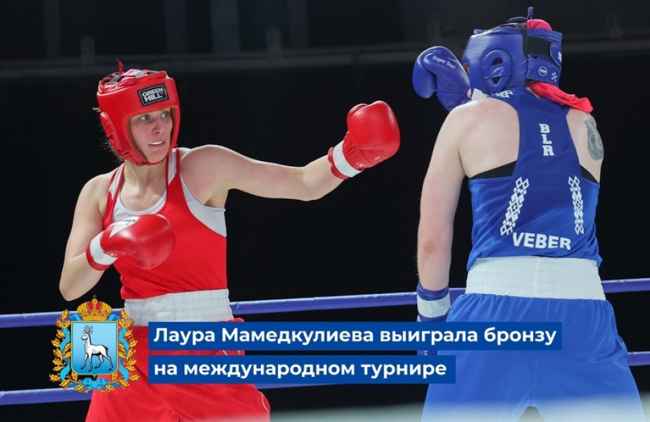 Представительница 63 региона Лаура Мамедкулиева выиграла бронзу на международном турнире