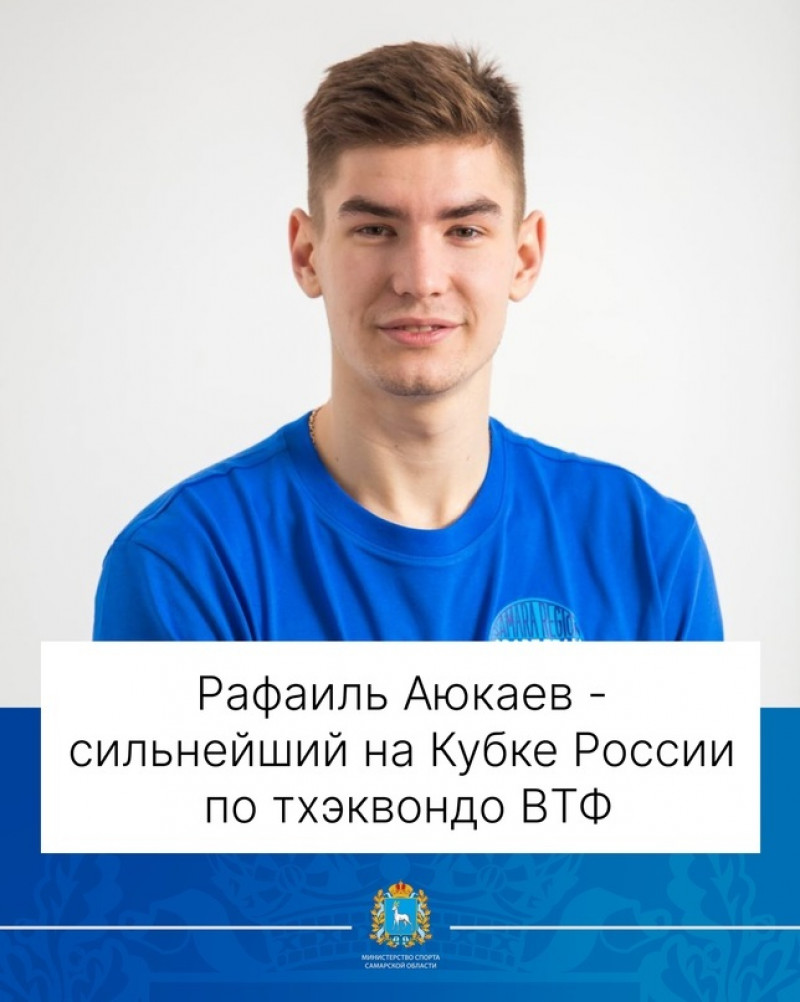 Рафаиль Аюкаевиз Тольятти - сильнейший на Кубке России по тхэквондо ВТФ