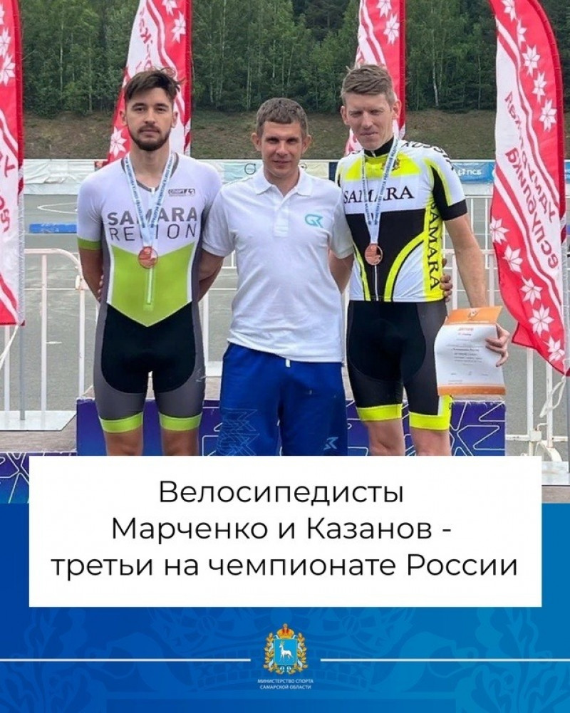 Велосипедисты из Самарской области Марченко и Казанов - третьи на чемпионате России