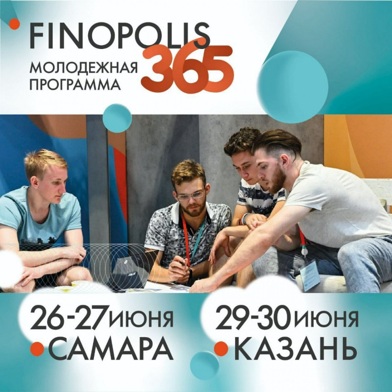 26 и 27 июня в Самаре пройдет летний кейс-чемпионат Молодежной программы FINOPOLIS.365