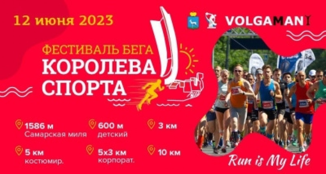 В День России в Самаре пройдет легкоатлетический забег «Королева спорта»