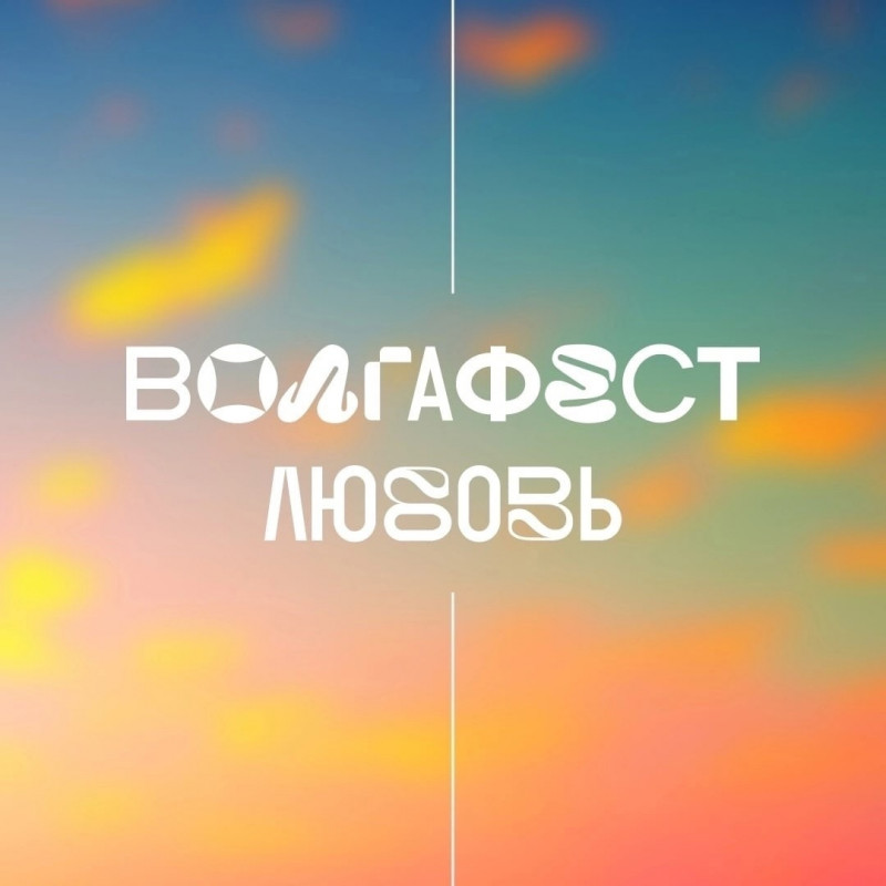 Уже сегодня стартует первый день «ВолгаФеста» в Самаре