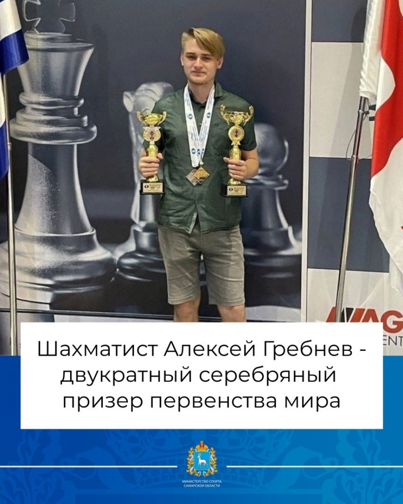 Представитель Самарской области шахматист Алексей Гребнев - двукратный серебряный призер первенства мира