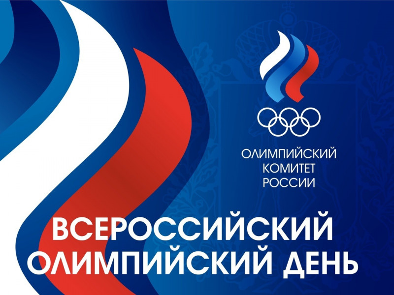 23 июня - Всероссийский Олимпийский день