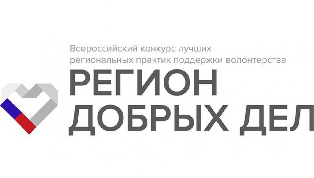 Самарская область заняла первое место на Всероссийском конкурсе «Регион добрых дел»