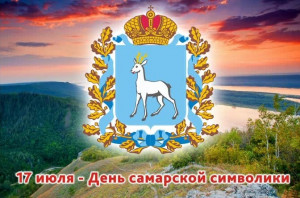 Самарская область имеет свой флаг, герб и гимн, — особые знаки, которые олицетворяют нашу самобытность.