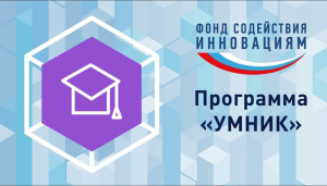 Региональное представительство Фонда содействия инновациям на площадке технопарка «Жигулевская долина» приглашает молодых инноваторов на региональный конкурс «УМНИК-2023».