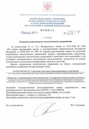 «РКС-Самара» выдано комплексное экологическое разрешение, необходимое для работы ГОКС