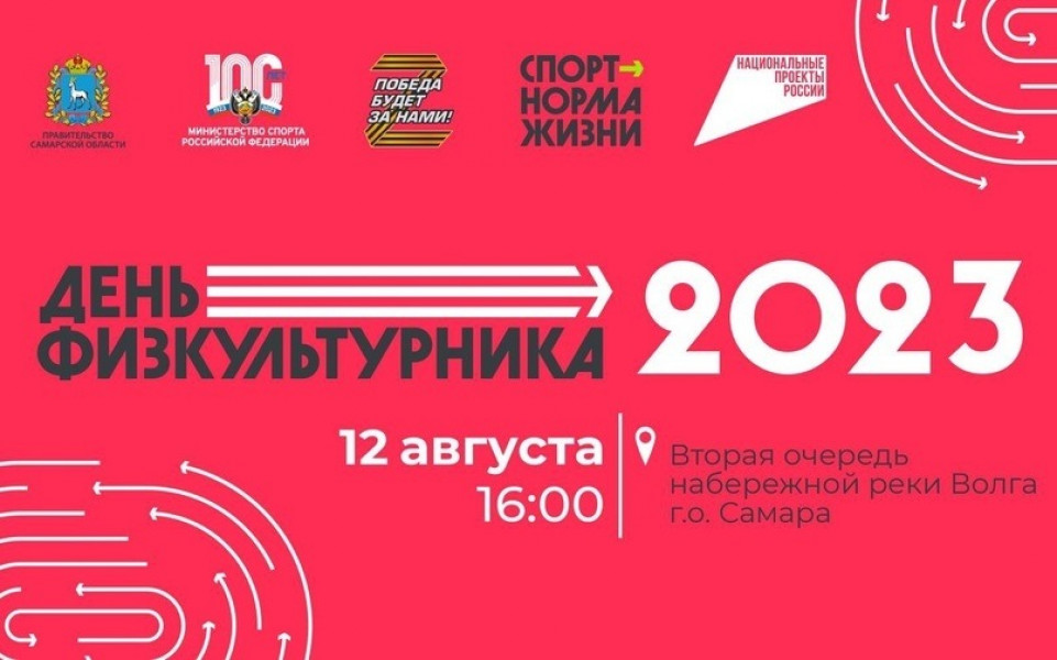 Самарская набережная станет центральной площадкой празднования Дня физкультурника