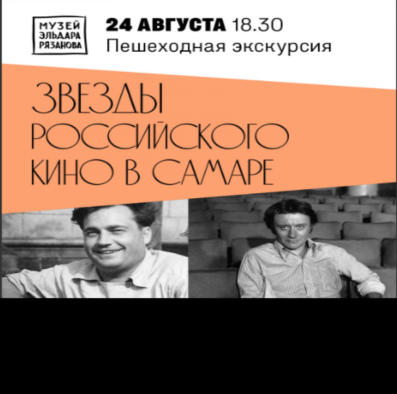Музей Эльдара Рязанова: пешеходная экскурсия «Звёзды российского кино в Самаре»
