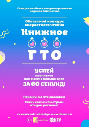 Самарская областная универсальная научная библиотека приглашает на отборочный тур областного конкурса книжное ГТО