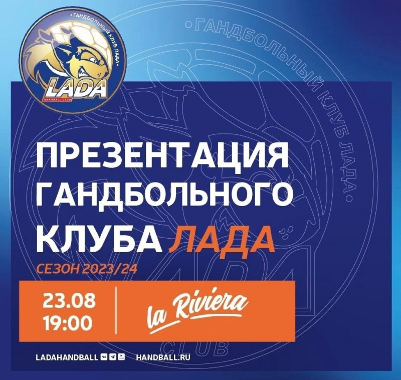 В Тольятти состоится презентация гандбольной команды «Лада» сезона 2023/2024