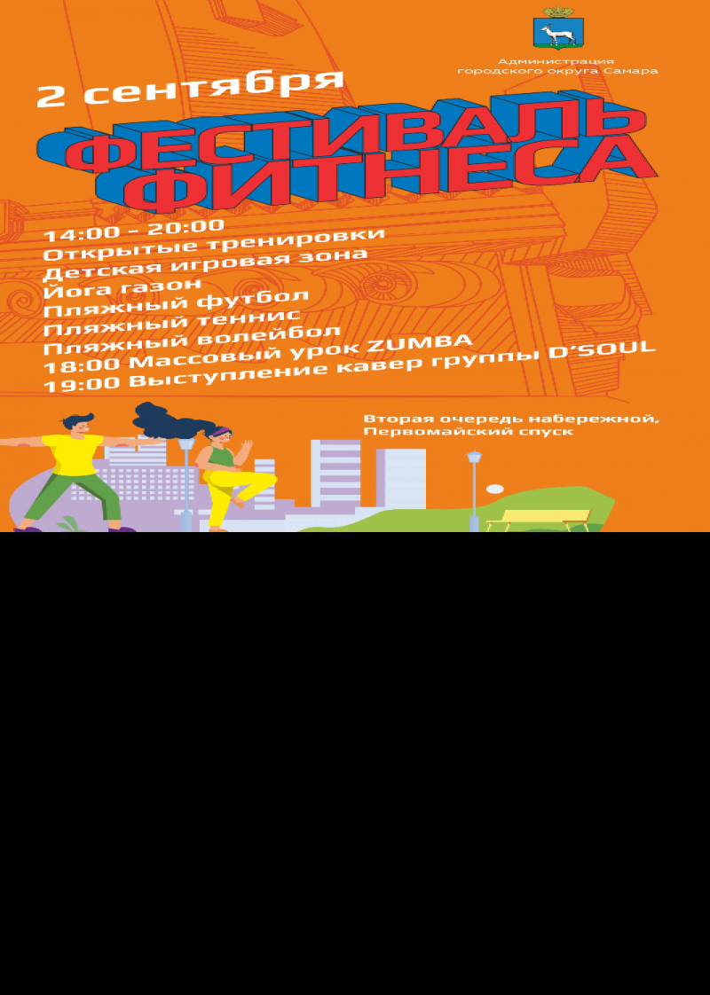 2 сентября на набережной состоится "Самарский фестиваль фитнеса"