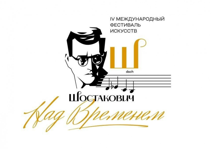 IV Международный фестиваль искусств «Шостакович. Над временем» в самом разгаре!