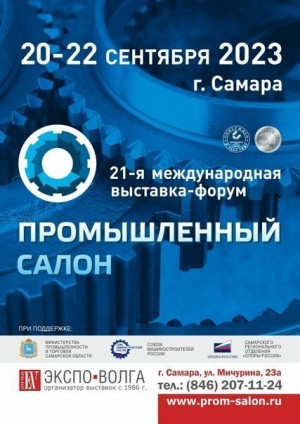 С 19 по 22 сентября в Самаре традиционно пройдёт 21-я специализированная выставка-форум «Промышленный салон»