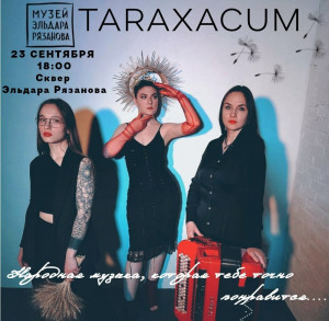 23 сентября в Сквере Эльдара Рязанова пройдет концерт группы TARAXACUM