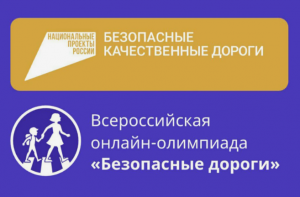 С 19 сентября по 15 октября пройдет Всероссийская онлайн-олимпиада «Безопасные дороги».