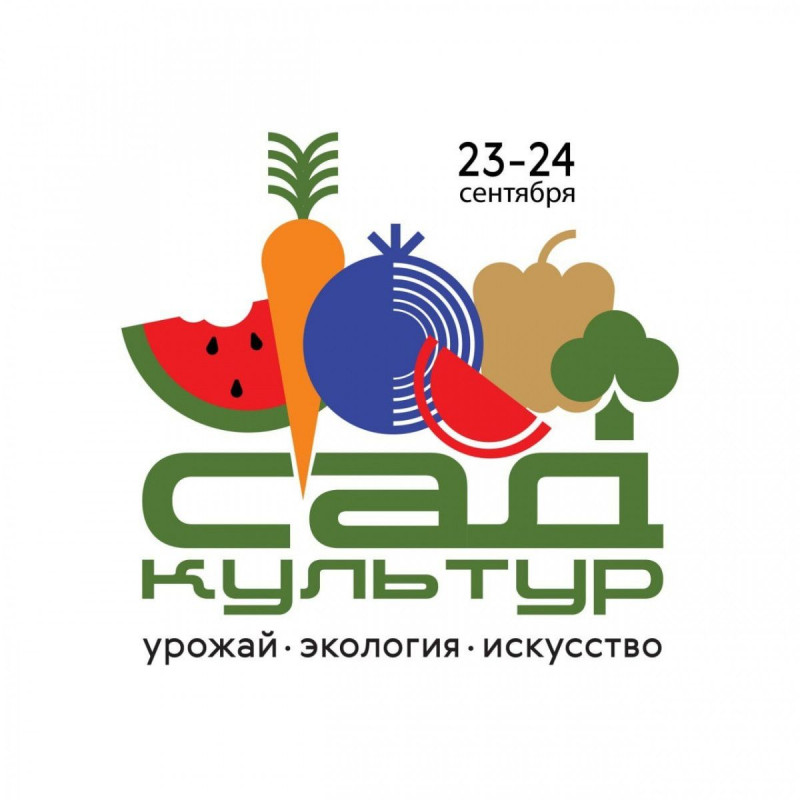 Сегодня и завтра в Самаре пройдет фестиваль "Сад Культур — праздник урожая, экологии и искусства!"