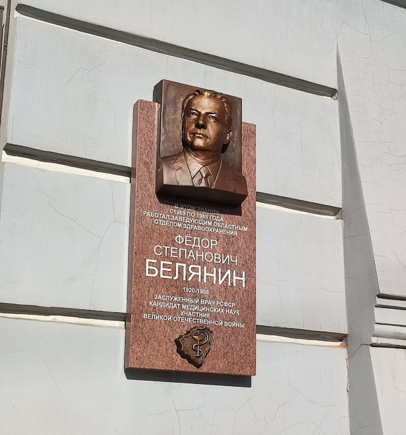 В Самаре открыта мемориальная доска  заслуженному врачу РФ Федору Белянину