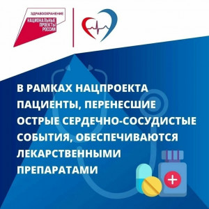 благодаря нацпроекту более 800 жителей Ставропольского района с заболеваниями сердца и сосудов обеспечиваются лекарствами