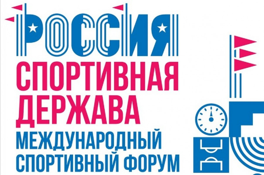 В Перми пройдет Международный форум «Россия - спортивная держава» - главное событие в спортивной отрасли