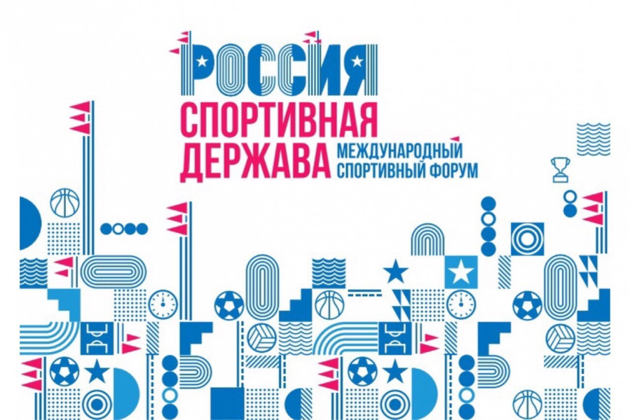 В Перми завершился Международный форум «Россия – спортивная держава»