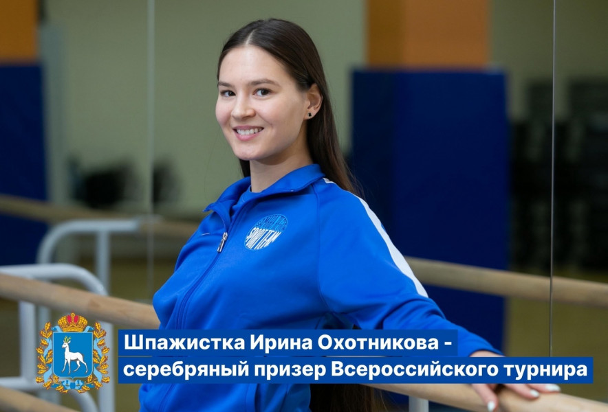 Ирина Охотникова из Самарской области - серебряный призер Всероссийского турнира по фехтованию на шпагах