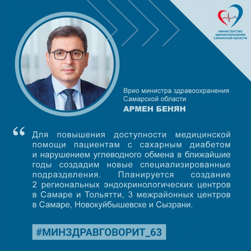 Армен Бенян: "В Самарской области уже в этом году стартуют мероприятия федерального проекта «Борьба с сахарным диабетом"