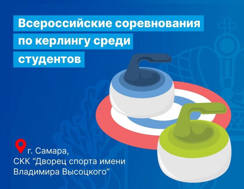 В Самаре пройдут Всероссийские соревнования по керлингу среди студентов