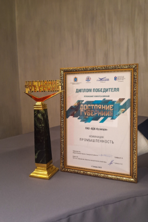 Предприятие одержало победу в конкурсе компаний Самарской области «Достояние губернии-2023» в номинации «Промышленность».