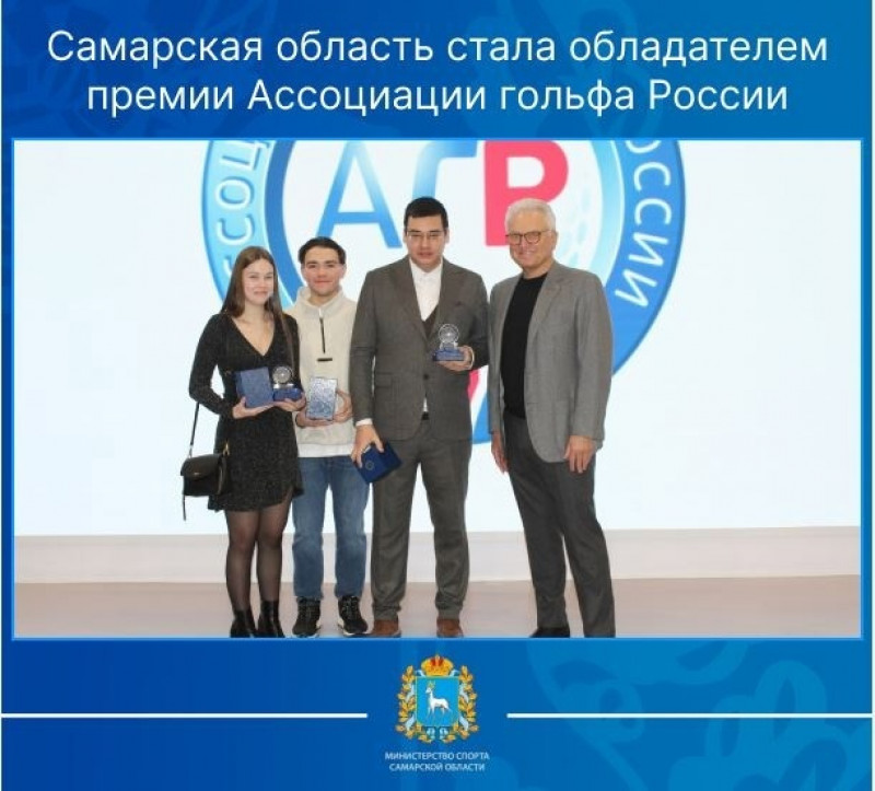 Самарская область - обладатель премии Ассоциации гольфа России