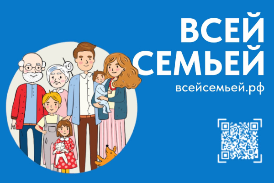 Самарская область присоединилась к Всероссийскому проекту «Всей семьей»