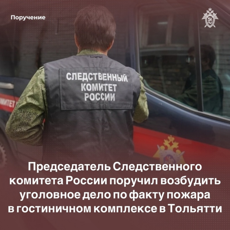 Александр Бастрыкин поручил возбудить уголовное дело по факту пожара в гостиничном комплексе в Тольятти