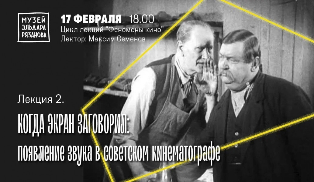 В Самаре пройдет лекция «Когда экран заговорил: появление звука в советском кинематографе»
