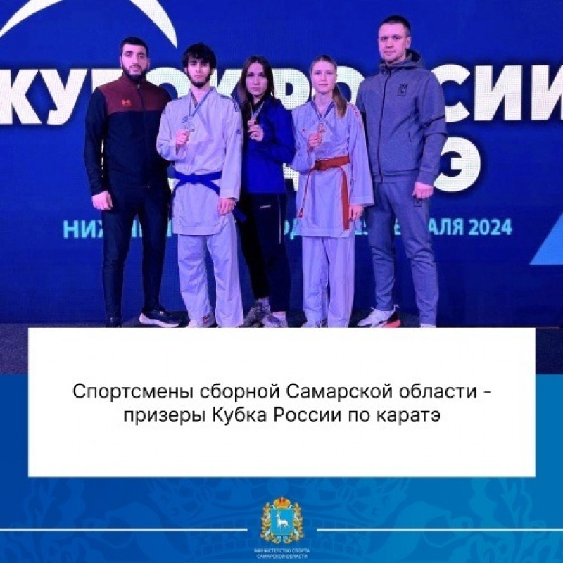 Сборная Самарской области выступила на Кубке России по каратэ