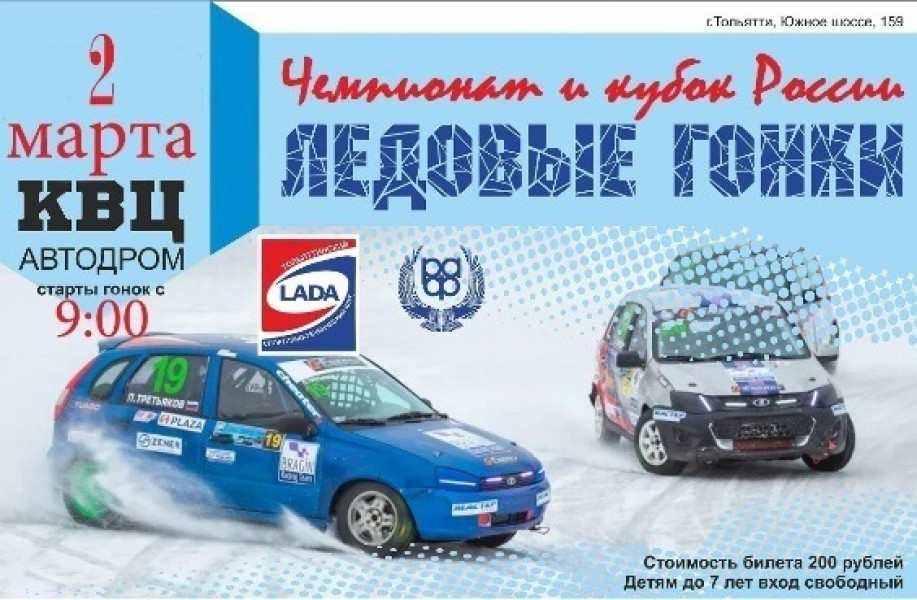 В Тольятти пройдет финал чемпионата России по ледовым гонкам