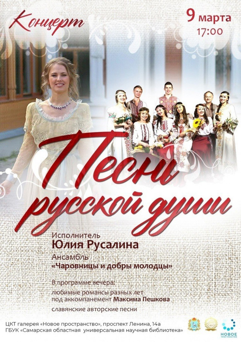 В СОУНБ приглашают всех любителей народной музыки на концерт «Песни русской души»