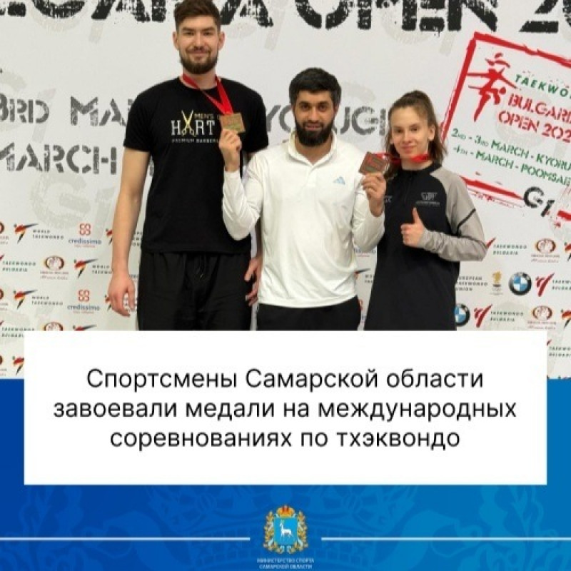 Спортсмены Самарской области приняли участие в международных соревнованиях по тхэквондо Bulgaria Open  в Софии