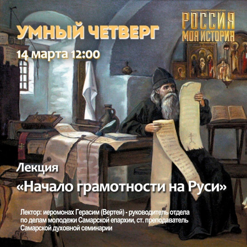 В Историческом парке Самары состоится лекция «Начало грамотности на Руси»