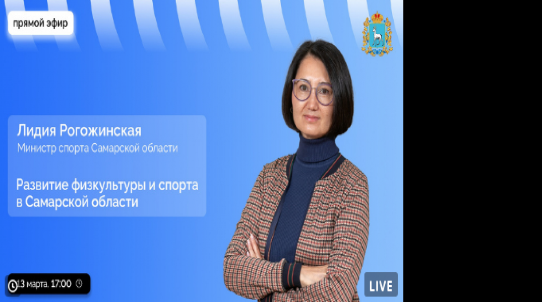 Сегодня в прямом эфире на вопросы ответит министр спорта Самарской области Лидия Рогожинская