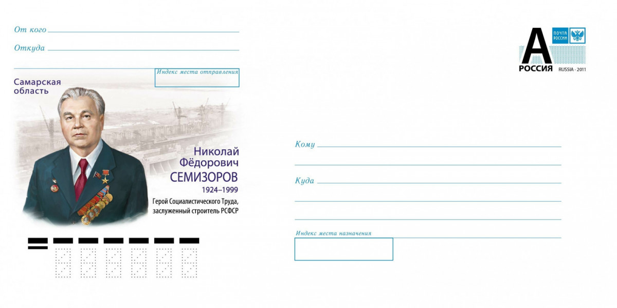 Почта выпустила художественный конверт к 100-летию со дня рождения Николая Семизорова