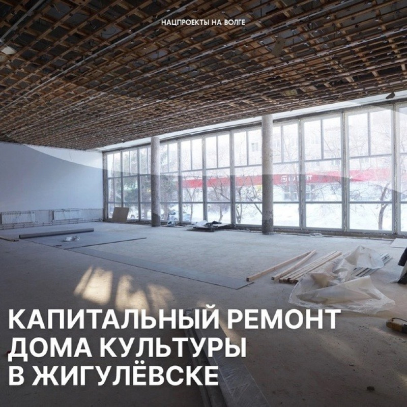 В Жигулёвске продолжают капитальный ремонт ДК «Юбилейный»