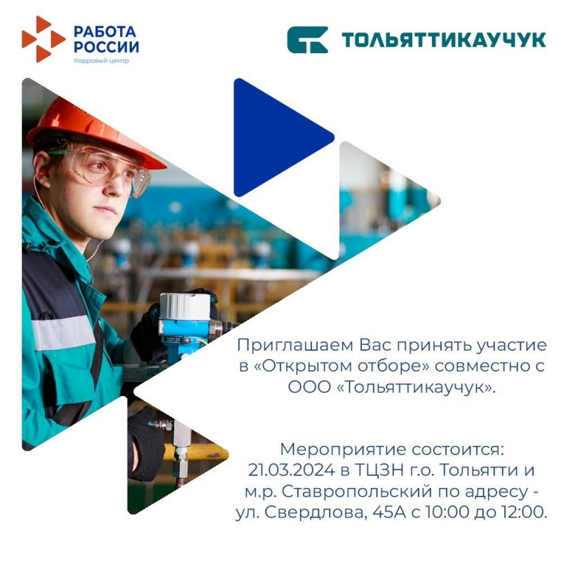 Центр занятости населения Тольятти приглашает соискателей работы на мероприятие с участием ООО «Тольяттикаучук»