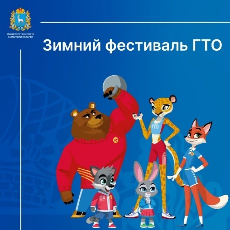 В Тольятти пройдет зимний фестиваль комплекса ГТО в Самарской области